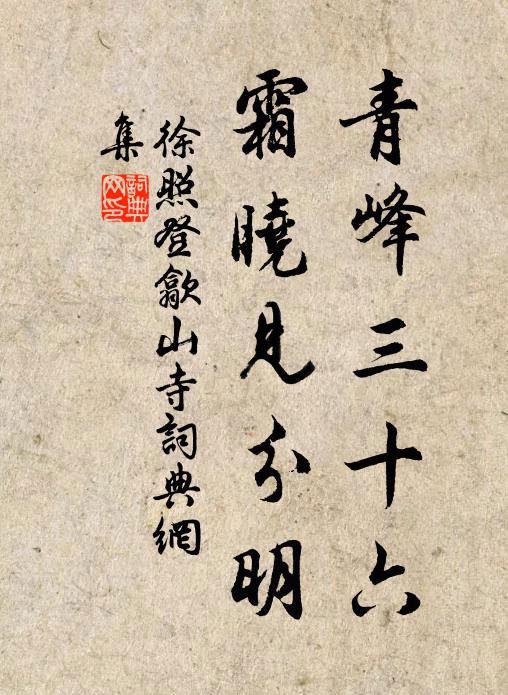 徐照青峰三十六，霜晓见分明书法作品欣赏