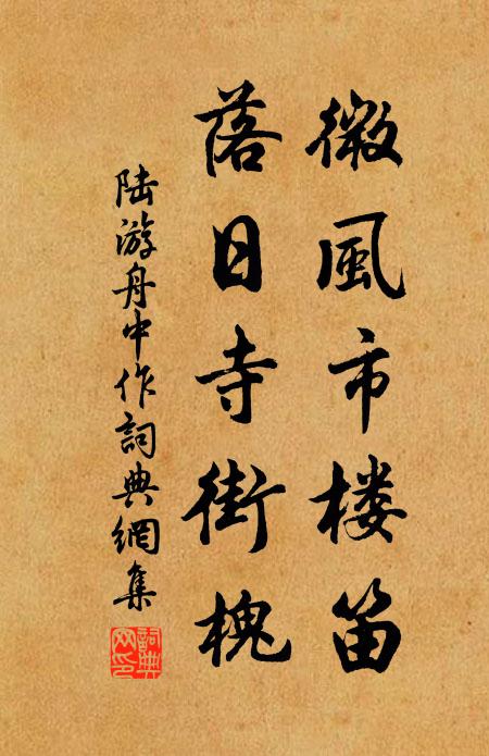 陆游微风市楼笛，落日寺街槐书法作品欣赏