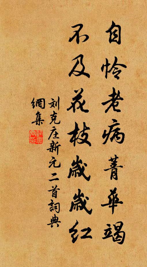 刘克庄自怜老病菁华竭，不及花枝岁岁红书法作品欣赏