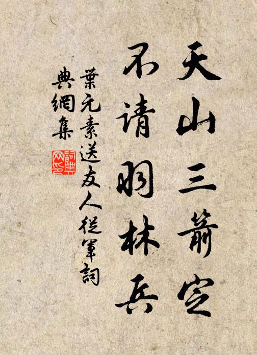 叶元素天山三箭定，不请羽林兵书法作品欣赏