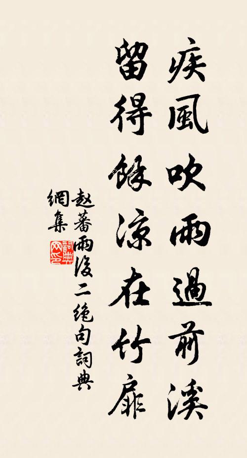 赵蕃疾风吹雨过前溪，留得余凉在竹扉书法作品欣赏