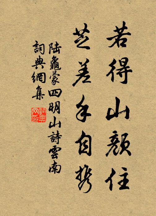 陆龟蒙若得山颜住，芝差手自携书法作品欣赏