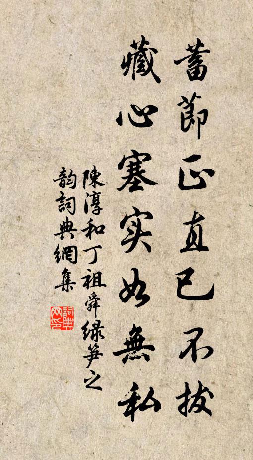 陈淳蓄节正直已不拔,藏心塞实如无私书法作品欣赏