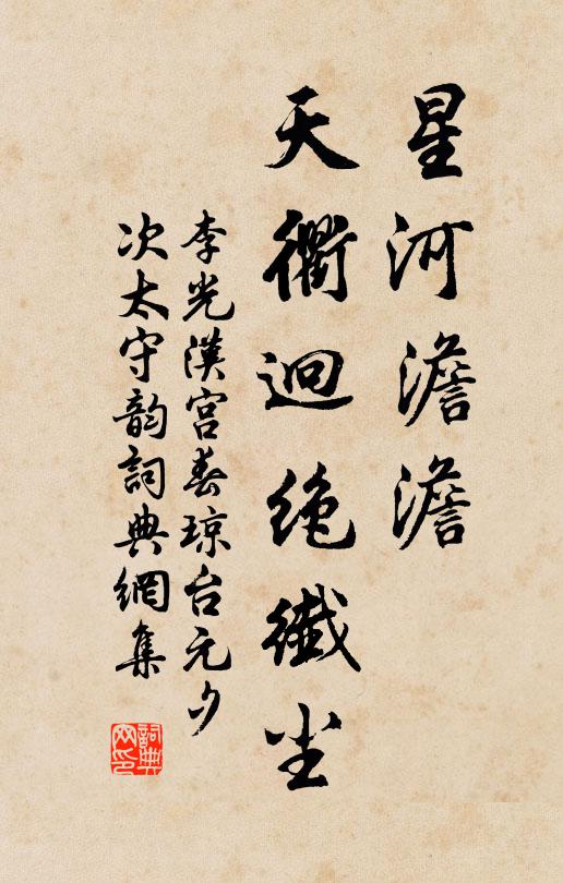 李光星河澹澹，天衢迥绝纤尘书法作品欣赏