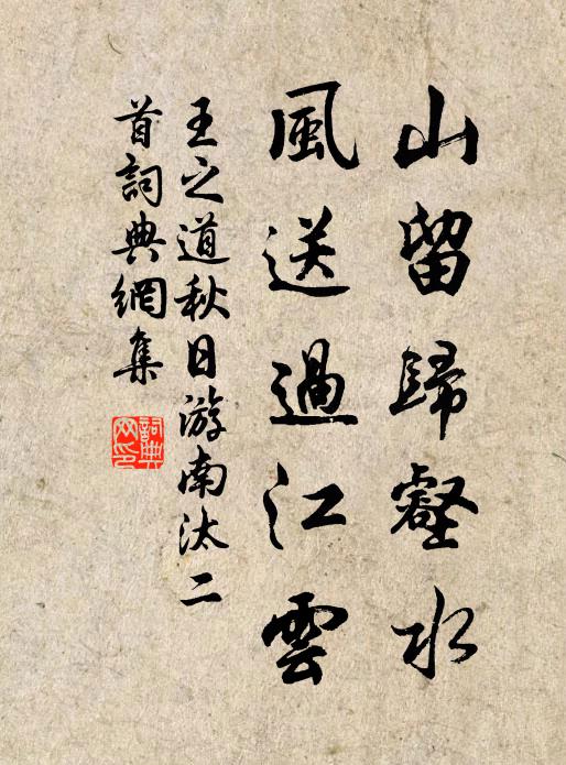 王之道山留归壑水，风送过江云书法作品欣赏