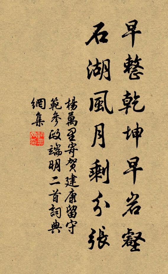 杨万里早整乾坤早岩壑，石湖风月剩分张书法作品欣赏