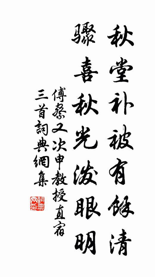 傅察秋堂补被有馀清，骤喜秋光泼眼明书法作品欣赏