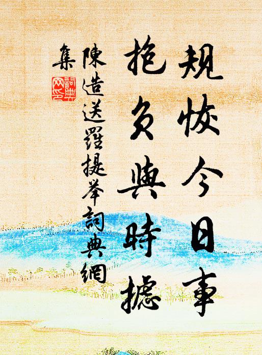 陈造规恢今日事，抱负与时摅书法作品欣赏