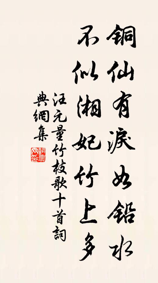 汪元量铜仙有泪如铅水，不似湘妃竹上多书法作品欣赏