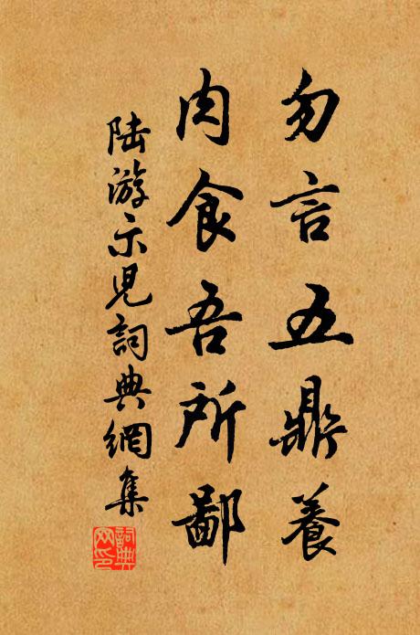 陆游勿言五鼎养，肉食吾所鄙书法作品欣赏
