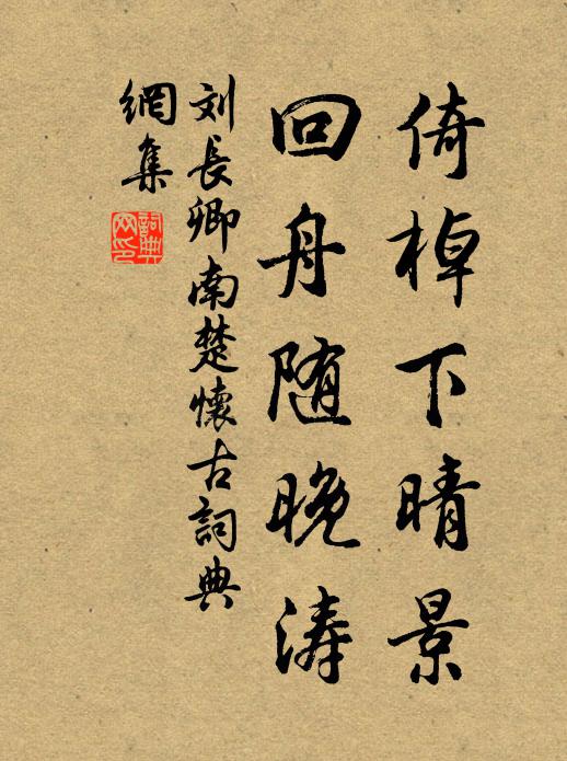 刘长卿倚棹下晴景，回舟随晚涛书法作品欣赏