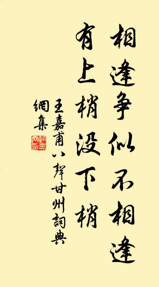 王嘉甫相逢争似不相逢，有上梢没下梢书法作品欣赏