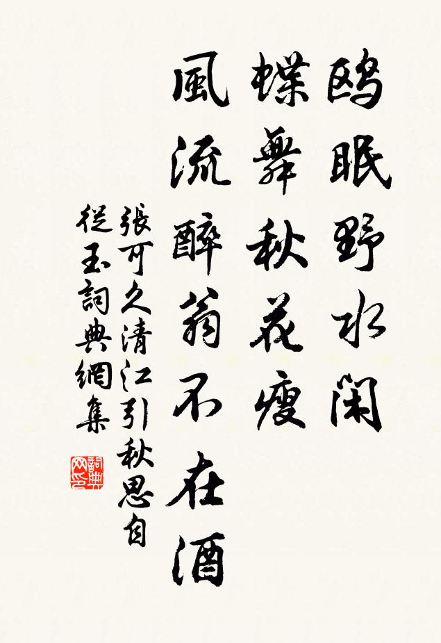 张可久鸥眠野水闲，蝶舞秋花瘦，风流醉翁不在酒书法作品欣赏