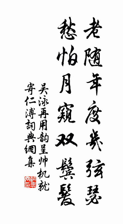 吴泳老随年度几弦瑟，愁怕月窥双鬓发书法作品欣赏