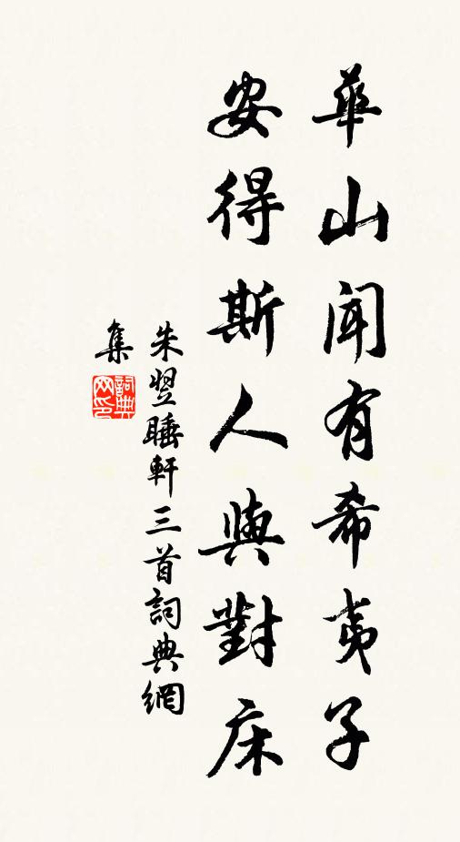 朱翌华山闻有希夷子，安得斯人与对床书法作品欣赏