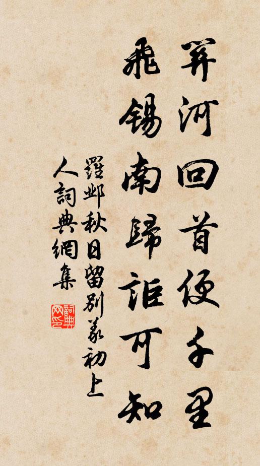 罗邺关河回首便千里，飞锡南归讵可知书法作品欣赏
