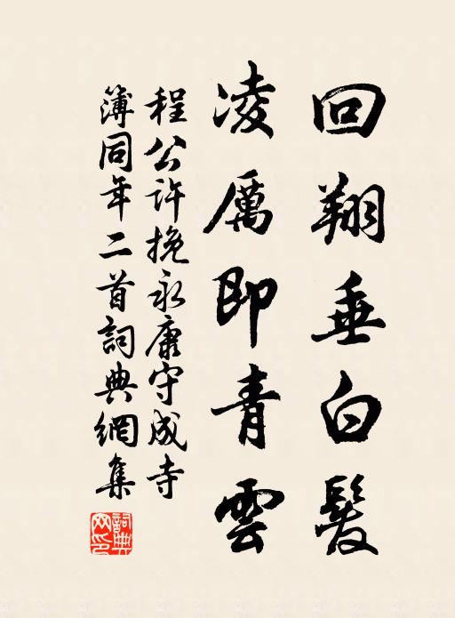 程公许回翔垂白发，凌厉即青云书法作品欣赏