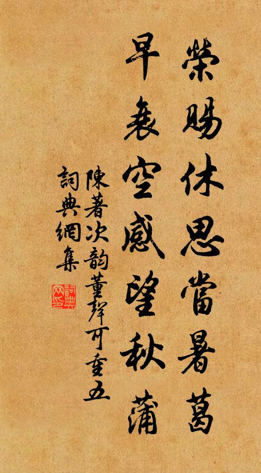 陈著荣赐休思当暑葛，早衰空感望秋蒲书法作品欣赏