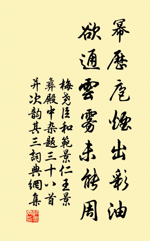 梅尧臣幂历庖烟出彩油，欲通云雾未能周书法作品欣赏