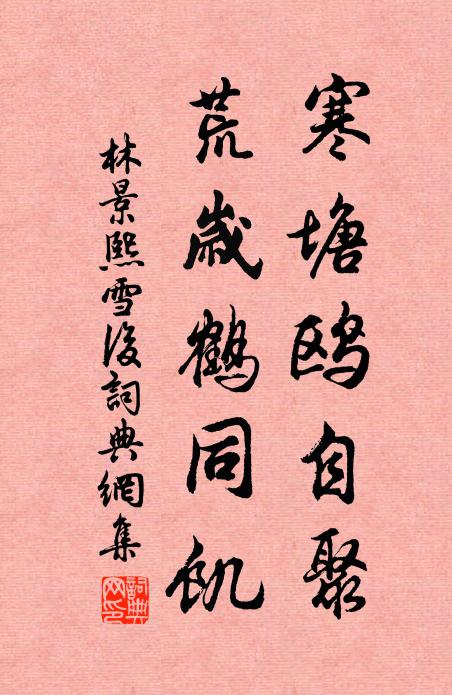 林景熙寒塘鸥自聚，荒岁鹤同饥书法作品欣赏