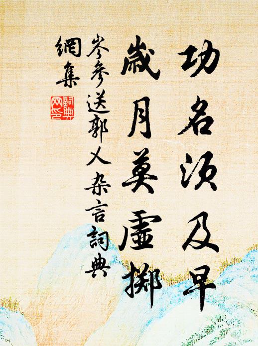 岑参功名须及早，岁月莫虚掷书法作品欣赏