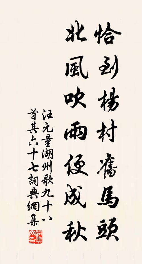 汪元量恰到杨村旧马头，北风吹雨便成秋书法作品欣赏