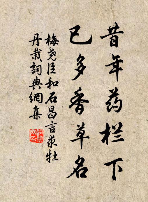 梅尧臣昔年药栏下，已多香草名书法作品欣赏