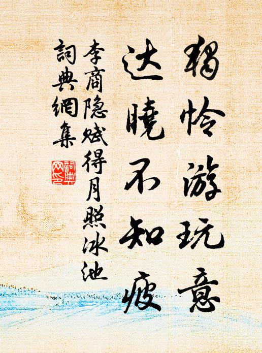 李商隐独怜游玩意，达晓不知疲书法作品欣赏