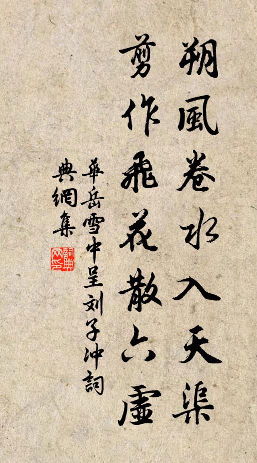 华岳朔风卷水入天渠，剪作飞花散六虚书法作品欣赏