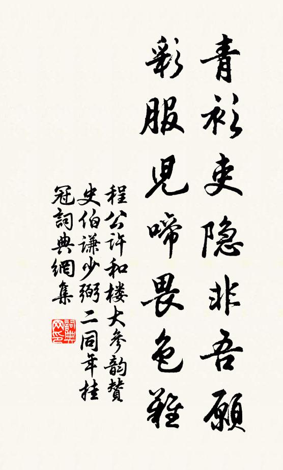 程公许青衫吏隐非吾愿，彩服儿啼畏色难书法作品欣赏