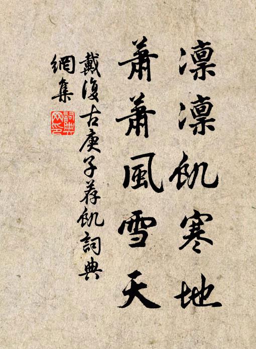 戴复古凛凛饥寒地，萧萧风雪天书法作品欣赏