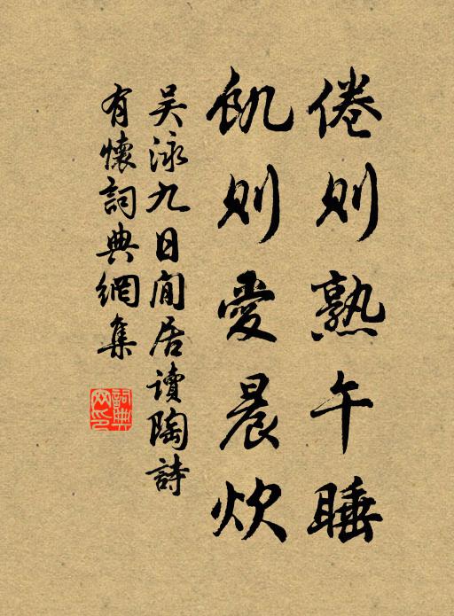 吴泳倦则熟午睡，饥则爱晨炊书法作品欣赏