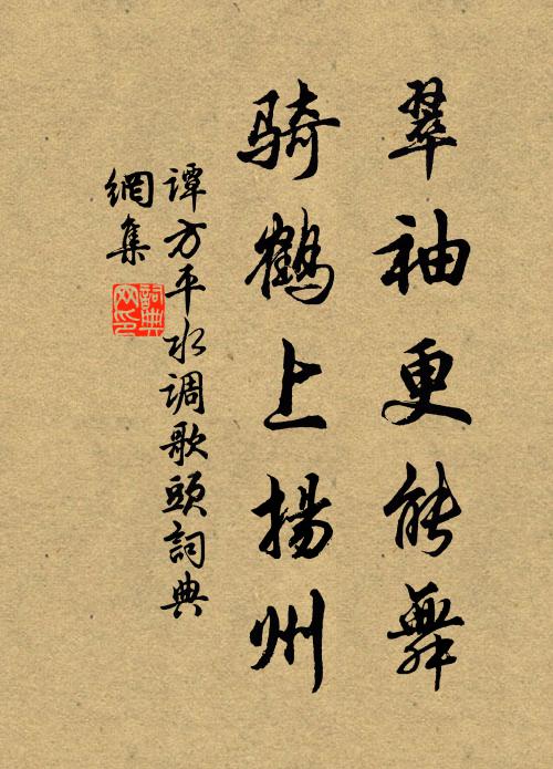 谭方平翠袖更能舞，骑鹤上扬州书法作品欣赏