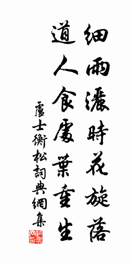 卢士衡细雨洒时花旋落，道人食处叶重生书法作品欣赏