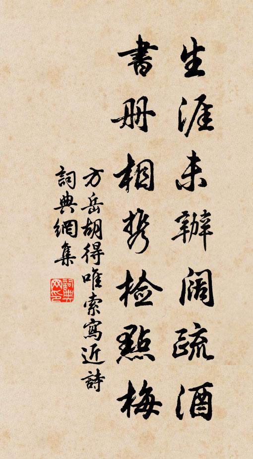 方岳生涯未办阔疏酒，书册相携检点梅书法作品欣赏