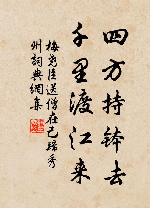 梅尧臣四方持钵去，千里渡江来书法作品欣赏