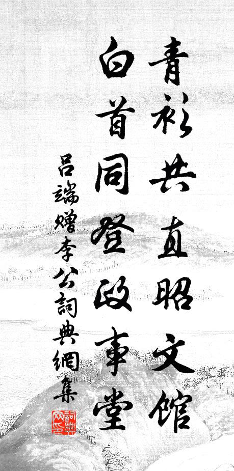 吕端青衫共直昭文馆，白首同登政事堂书法作品欣赏