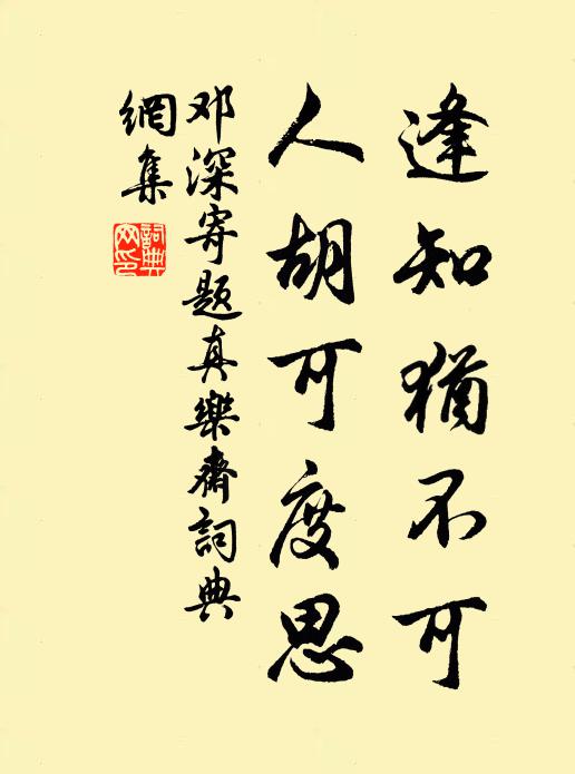 邓深逢知犹不可，人胡可度思书法作品欣赏