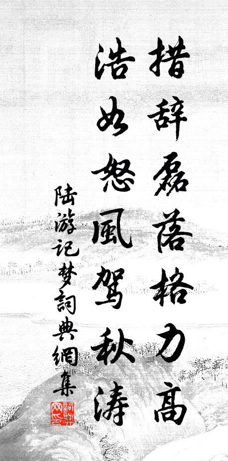 陆游措辞磊落格力高，浩如怒风驾秋涛书法作品欣赏
