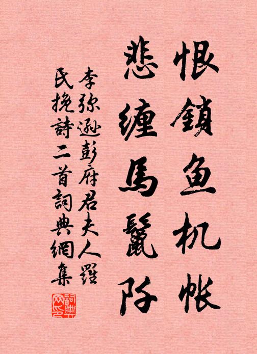 李弥逊恨锁鱼机帐,悲缠马鬣阡书法作品欣赏