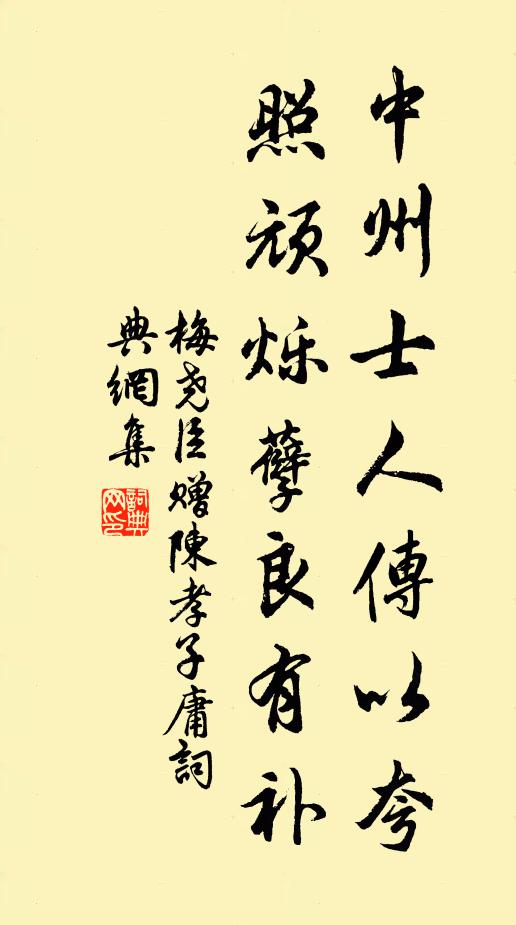 梅尧臣中州士人传以夸，照顽烁孽良有补书法作品欣赏