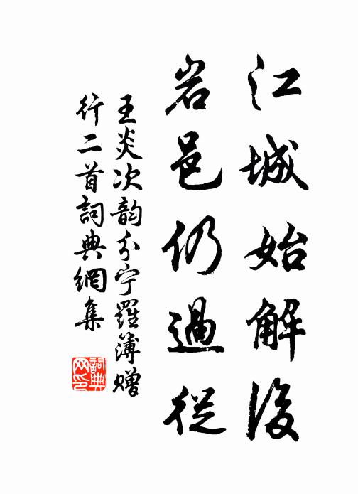 王炎江城始解后，岩邑仍过从书法作品欣赏