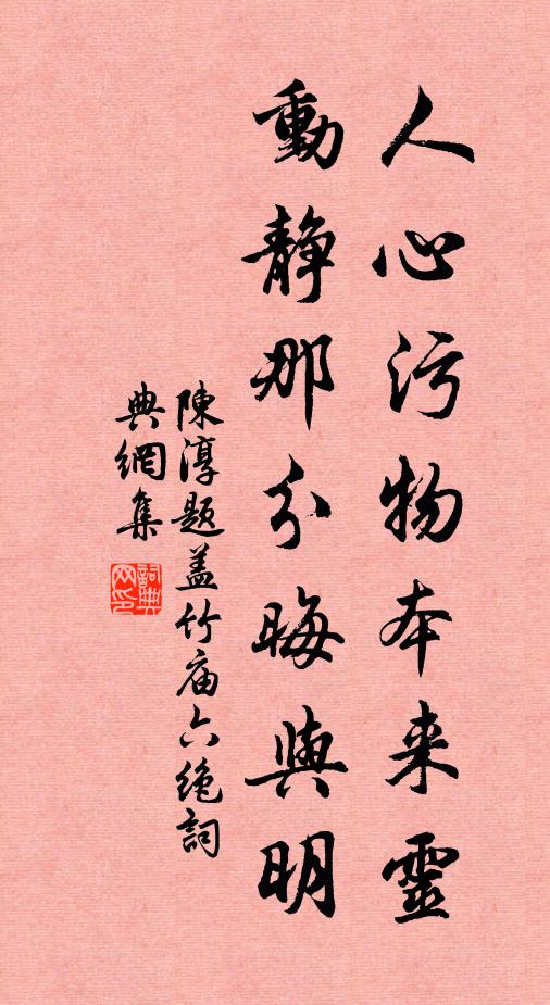 陈淳人心污物本来灵，动静那分晦与明书法作品欣赏