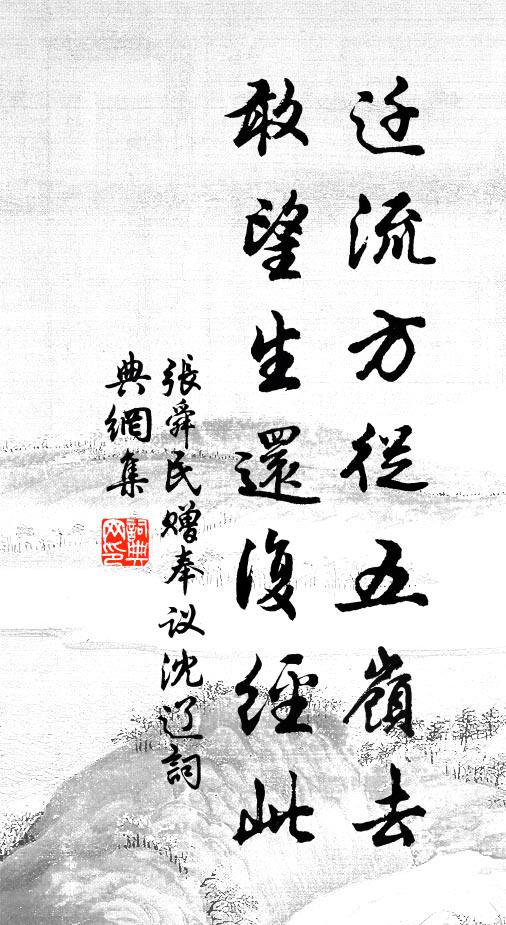张舜民迁流方从五岭去，敢望生还复经此书法作品欣赏