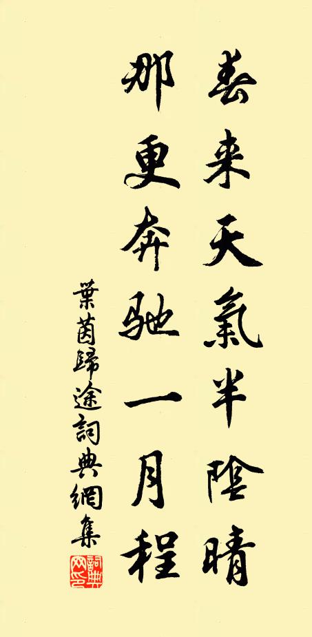 叶茵春来天气半阴晴，那更奔驰一月程书法作品欣赏