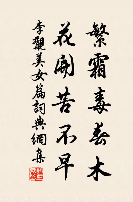 李覯繁霜毒春木，花开苦不早书法作品欣赏