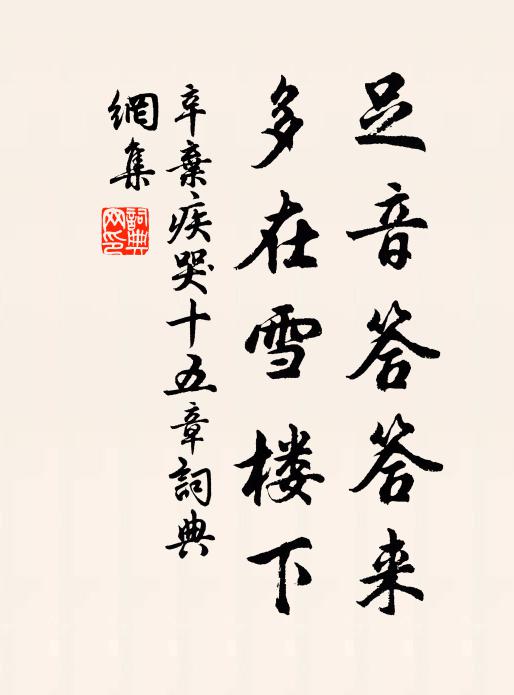 辛弃疾足音答答来，多在雪楼下书法作品欣赏