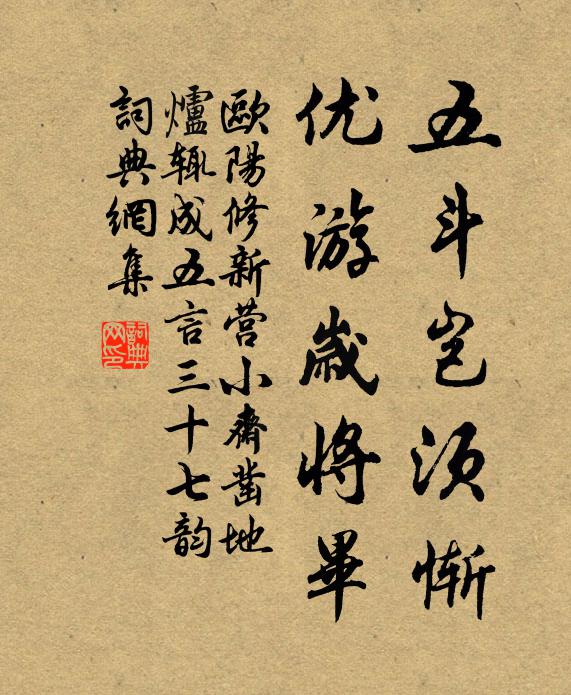 欧阳修五斗岂须惭,优游岁将毕书法作品欣赏