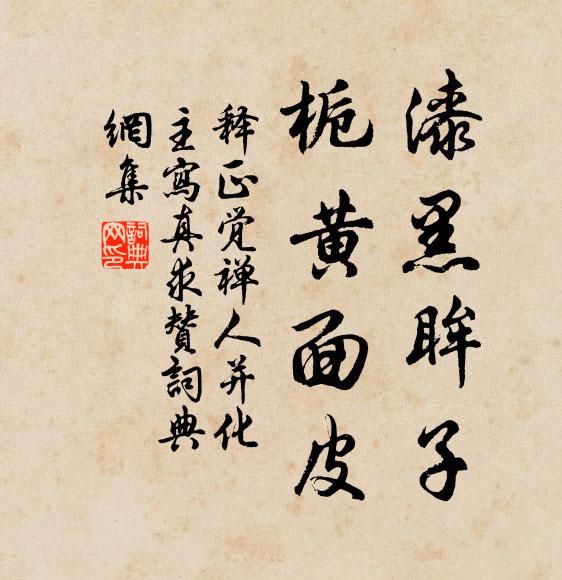 释正觉漆黑眸子，栀黄面皮书法作品欣赏