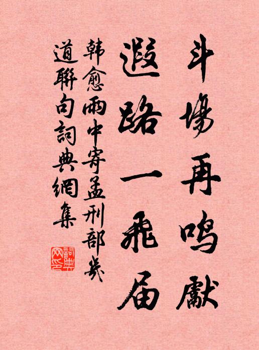 韩愈斗场再鸣先,遐路一飞届书法作品欣赏